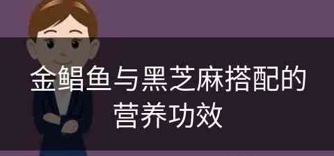 金鲳鱼与黑芝麻搭配的营养功效